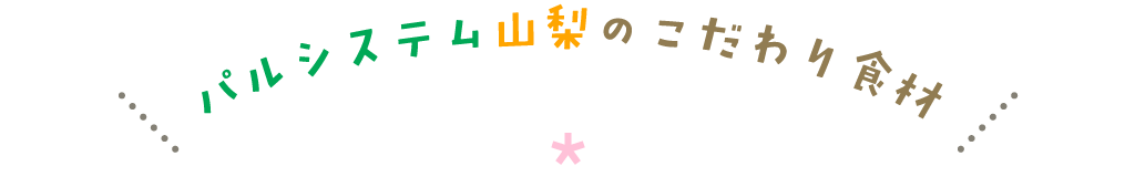 パルシステム山梨のこだわり食材