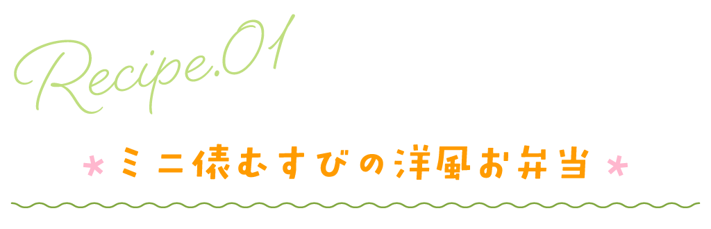 ミニ俵むすびの洋風お弁当