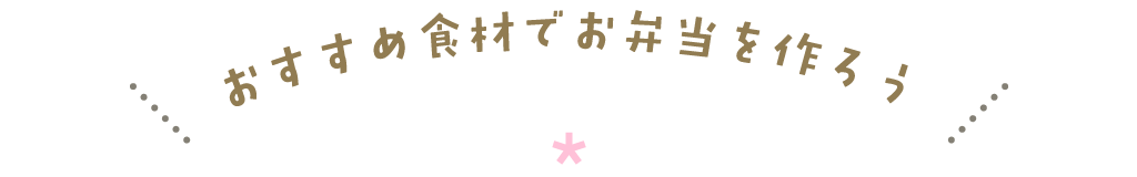 おすすめ食材でお弁当を作ろう