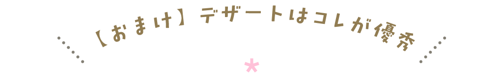 【おまけ】デザートにはこれが優秀