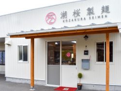 湖桜製麺