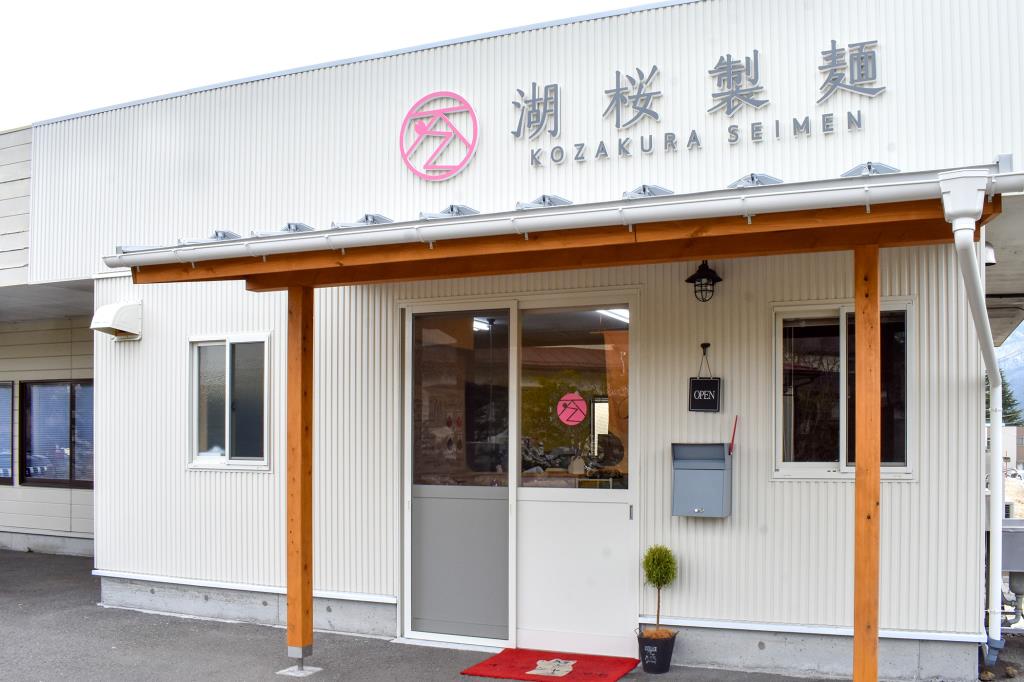 湖桜製麺 河口湖 ショップ5