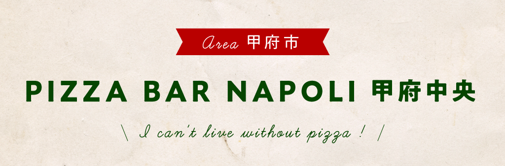 甲府市 PIZZA BAR NAPOLI