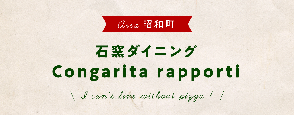 昭和町 石窯ダイニング Congarita rapporti