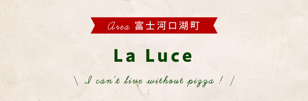 富士河口湖町 La Luce