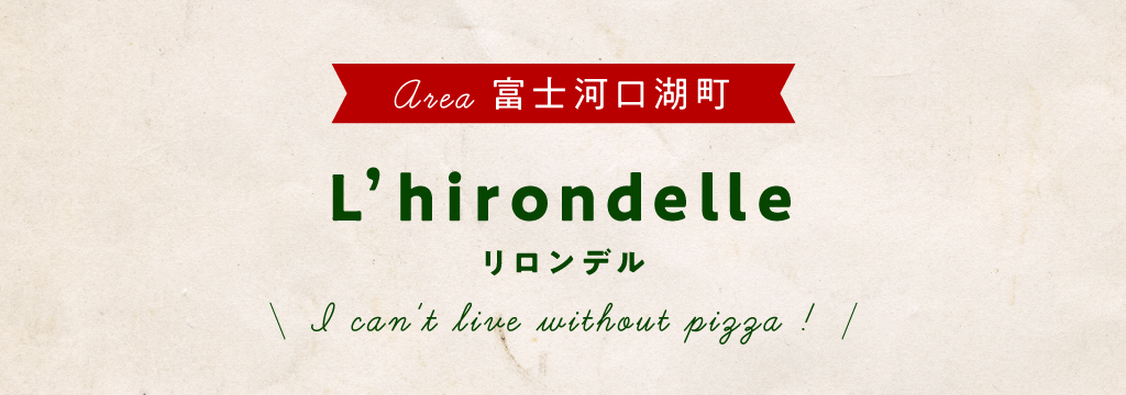 富士河口湖町 L’hirondelle
