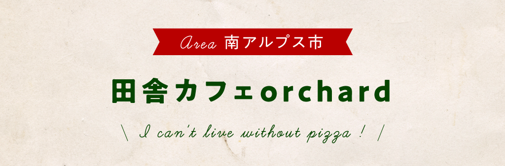 南アルプス市 田舎カフェorchard