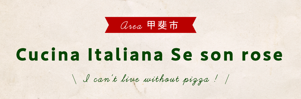 甲斐市 Cucina Italiana Se son rose