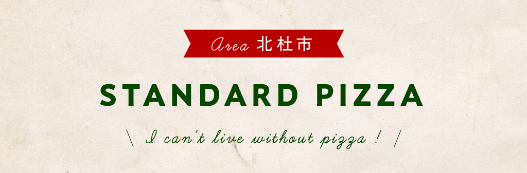 北杜市 STANDARD PIZZA
