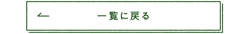 一覧に戻る