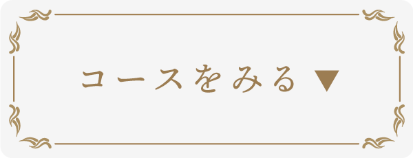 コースをみる