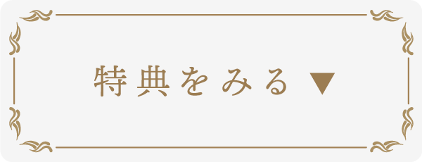 記念日特典をみる