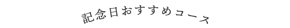 記念日おすすめコース