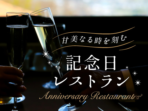 甘美なる時を刻む 記念日レストラン 〜誕生日・結婚記念日・お祝いなど