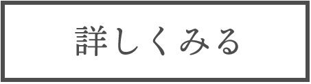 詳しくみる