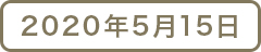 2020年5月15日