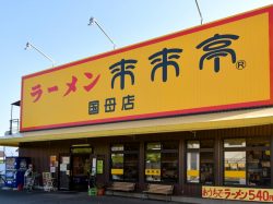 来来亭 国母店 甲府市 ラーメン