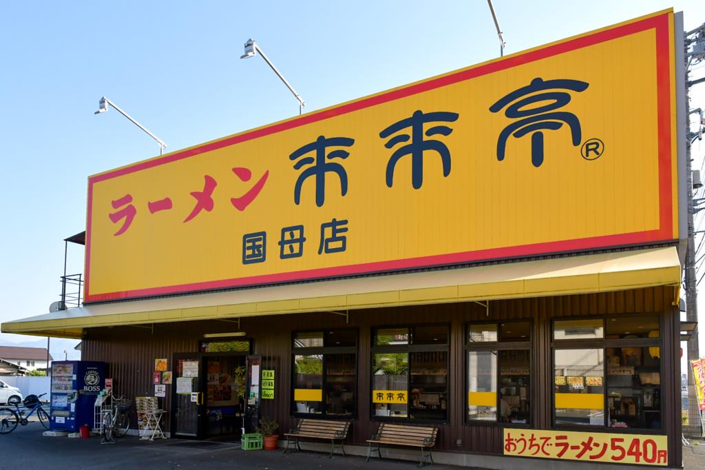 来来亭 国母店 甲府市 ラーメン