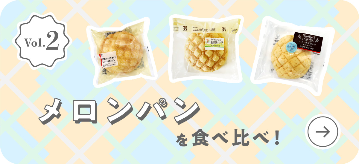 Vol.2 メロンパンを食べ比べ！