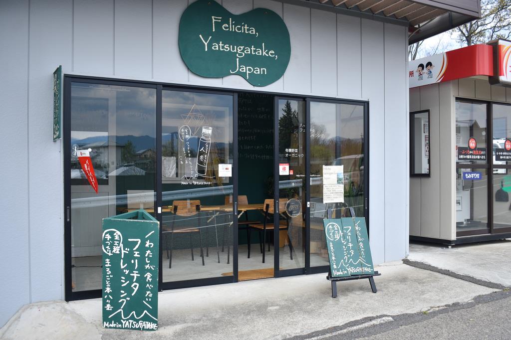 フェリチタドレッシング 北杜市 フード・ドリンク
