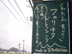 フェリチタドレッシング 北杜市 フード・ドリンク