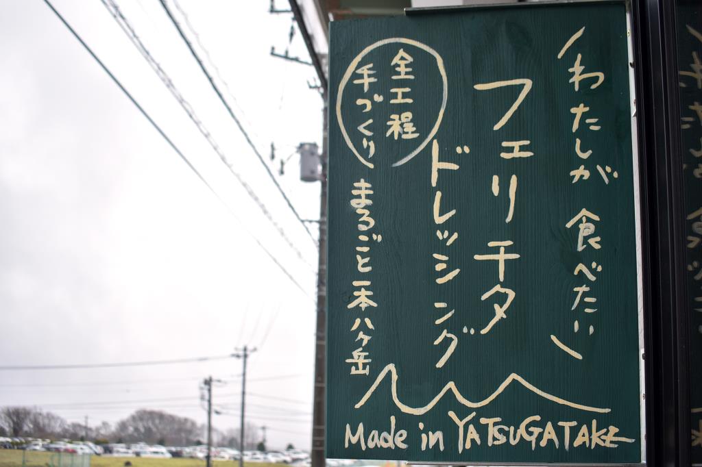 フェリチタドレッシング 北杜市 フード・ドリンク