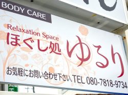 ほぐし処ゆるり