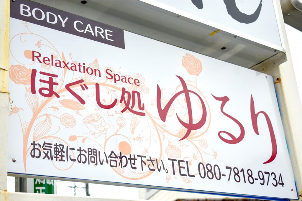 ほぐし処ゆるり 笛吹市 ボディケア