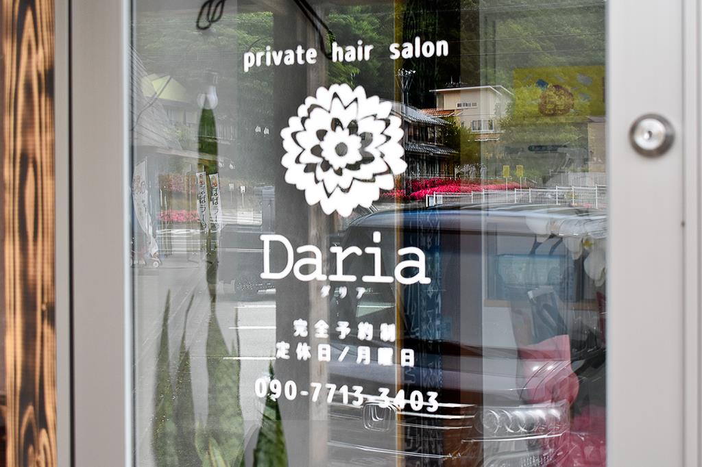 プライベートサロン Daria 富士吉田 美容院 3