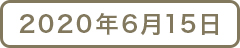 2020年6月15日