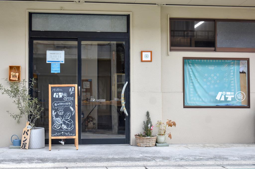 パデ 韮崎市 パン