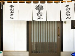 手打ちうどんふじえ 韮崎市 和食・うどん