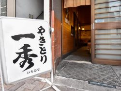 一秀 甲府 居酒屋