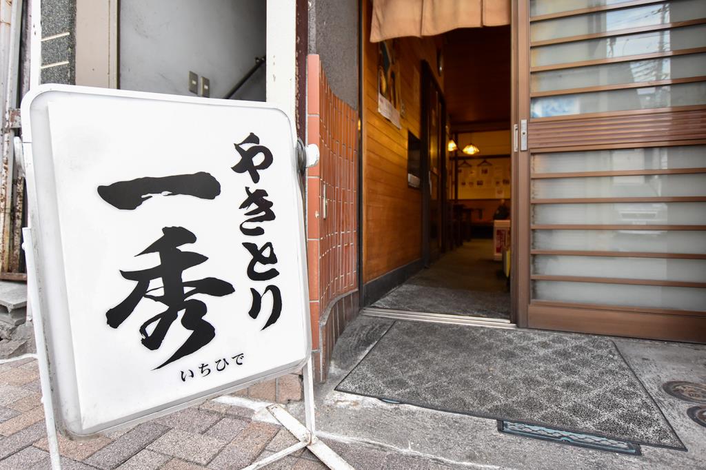 一秀 甲府 居酒屋