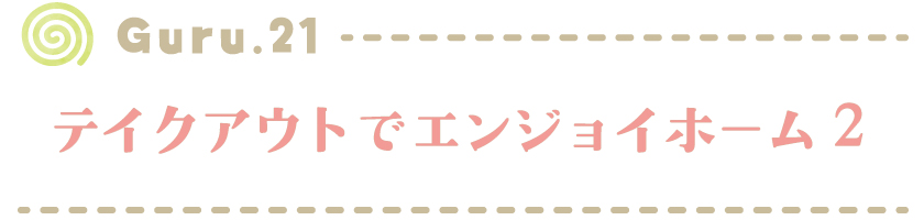 【Guru.20】テイクアウトでエンジョイホーム 2