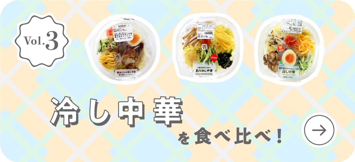 Vol.3 冷やし中華を食べ比べ！