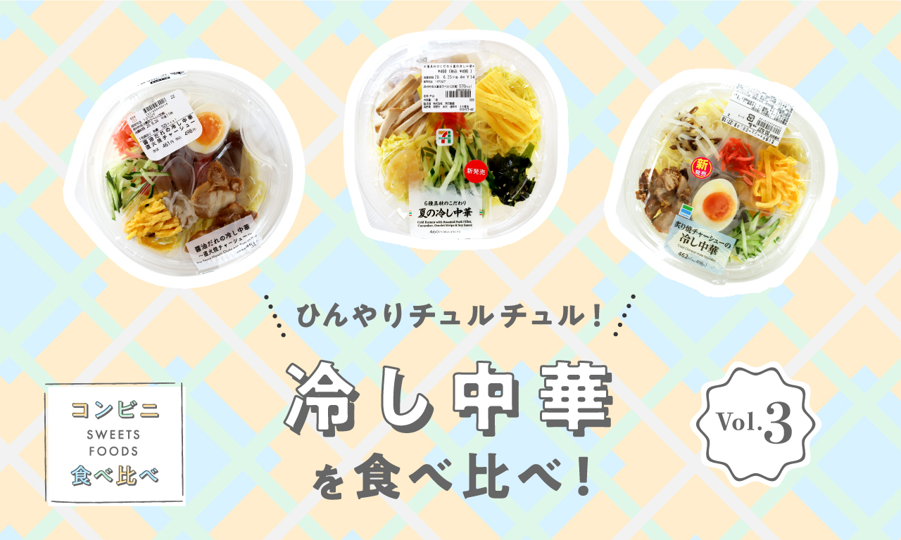 ひんやりチュルチュル！冷し中華麺を食べ比べ！〜コンビニスイーツ・フード食べ比べ Vol.3