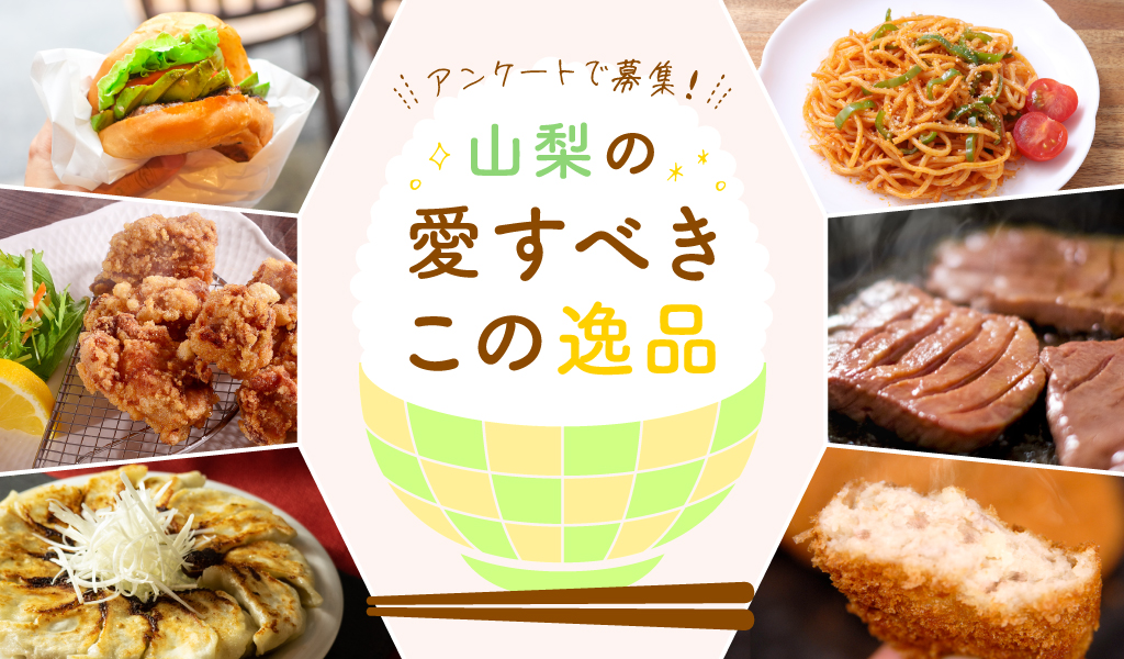 山梨の愛すべきこの逸品
