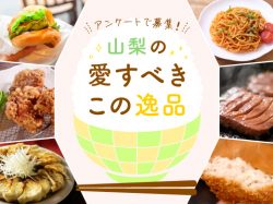 山梨の愛すべきこの逸品