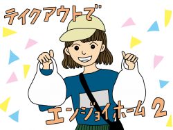 【Guru.21】テイクアウトでエンジョイホーム！2