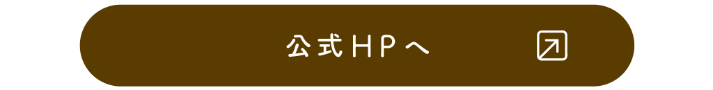 公式HPへ