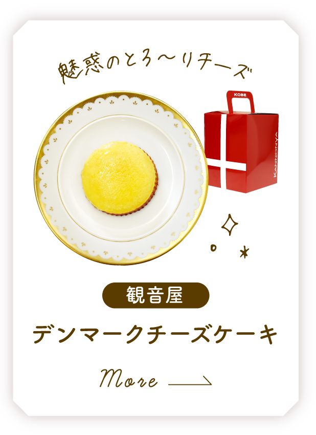 観音屋 デンマークチーズケーキ