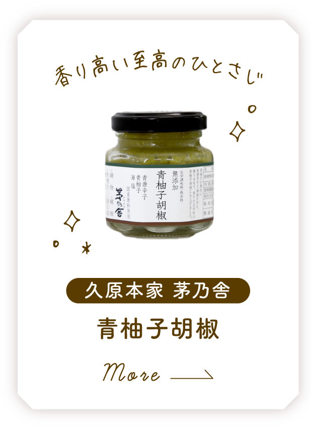 久原本家 茅乃舎 青柚子胡椒