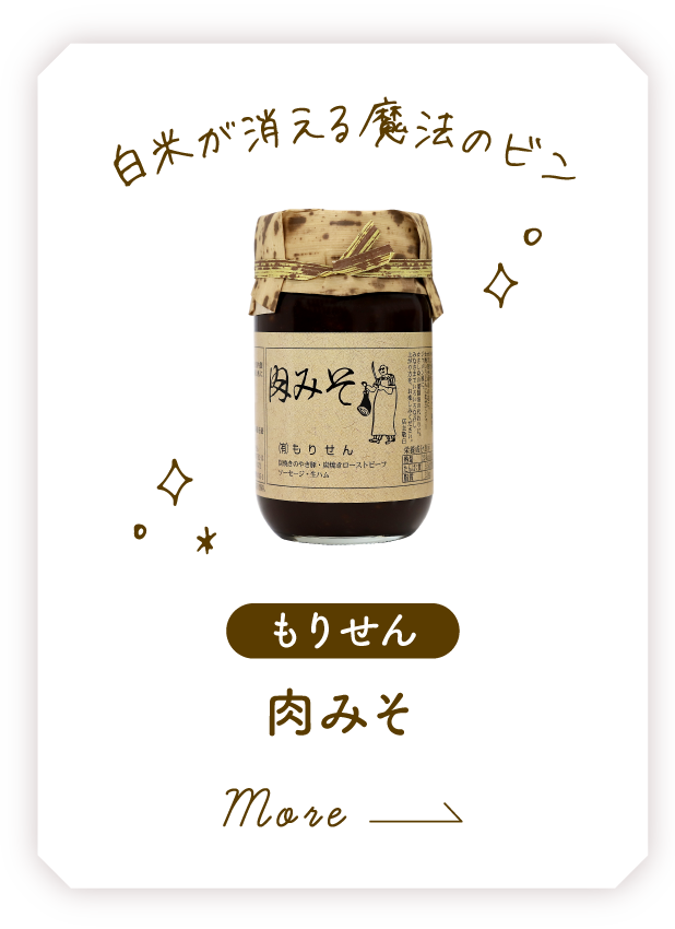 もりせん 肉みそ