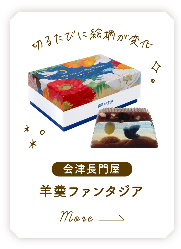 合津長門屋 羊羹ファンタジア