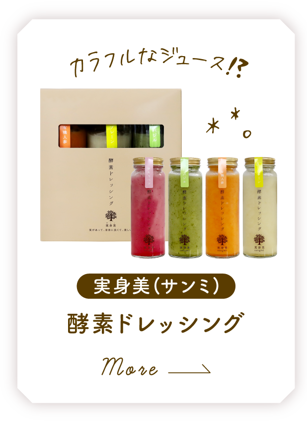 実身美 酵素ドレッシング