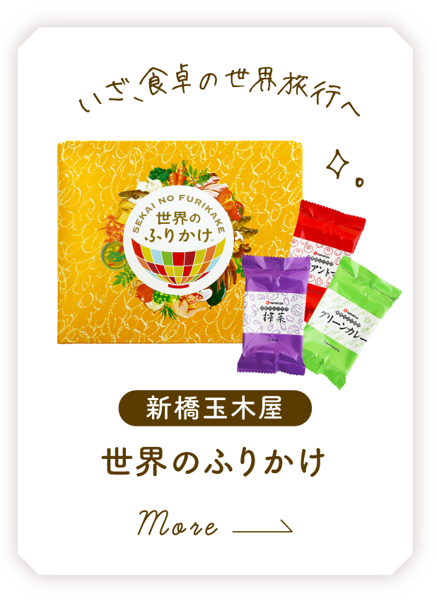 新橋玉木屋 世界のふりかけ