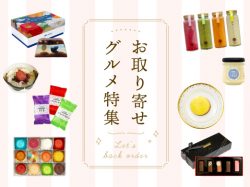 厳選！お取り寄せグルメ～編集部が選んだ気分が上がる12選～