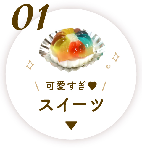 アンカー 1スイーツ