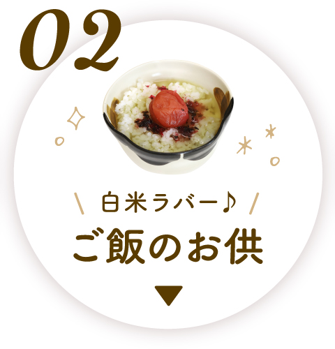 アンカー 2ご飯のお供